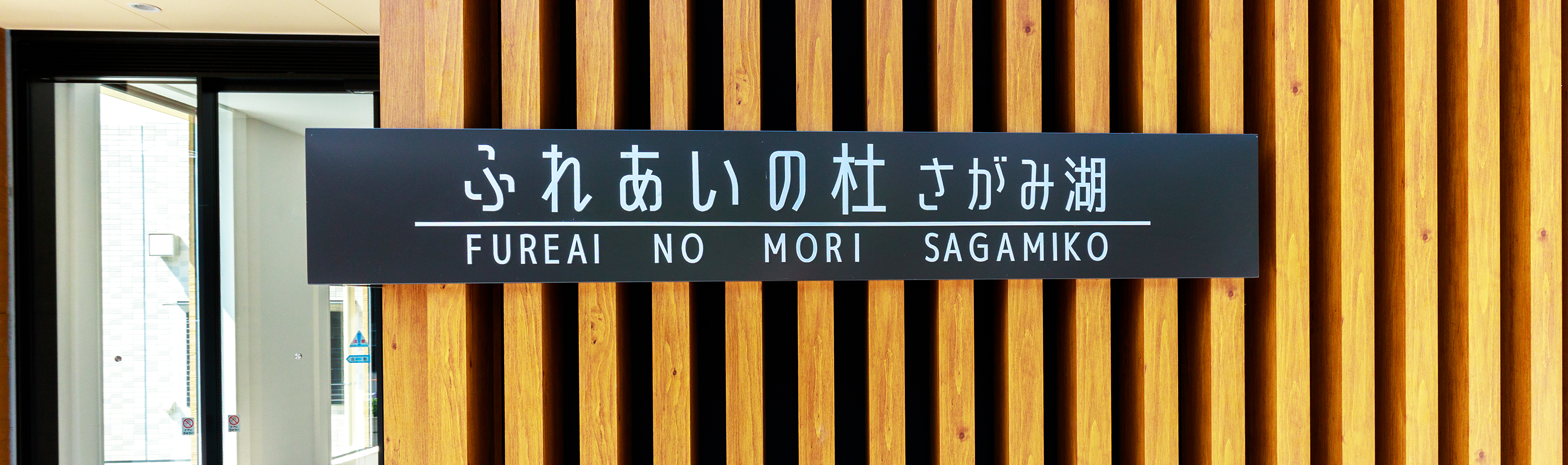 ふれあいの杜 さがみ湖 外観と周辺環境